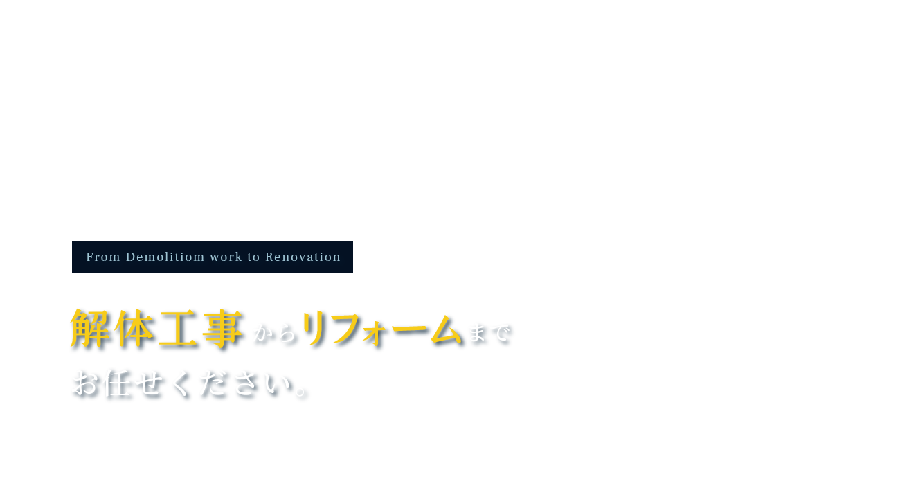 解体工事からリフォームまでお任せください。